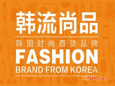 韩流尚品加盟费总共要多少钱？仅需28.25万元即可加盟赚钱！