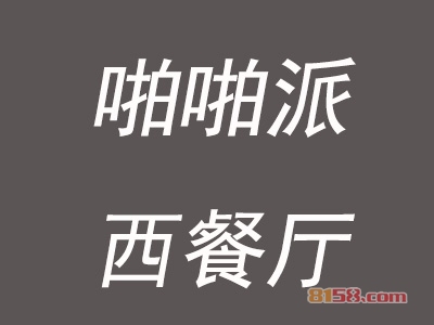 啪啪派西餐厅加盟