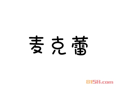 麦克蕾饰品加盟费多少？仅需24.21万元成就您的创业梦！