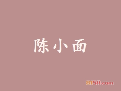 开一家陈小面加盟店至少需要多少钱？