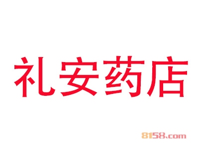 礼安药店加盟