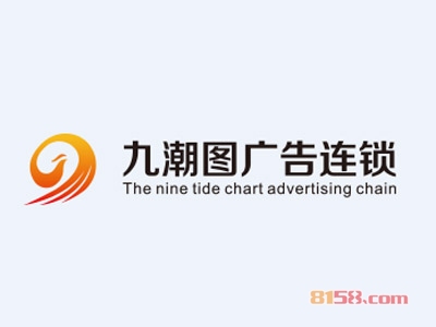 九潮图广告加盟