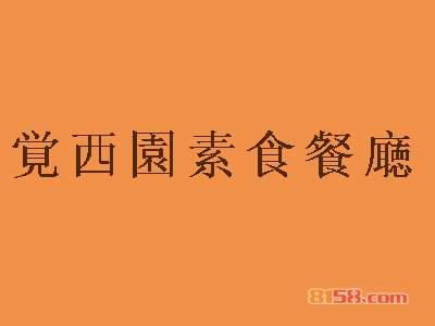 觉西园素食餐厅加盟