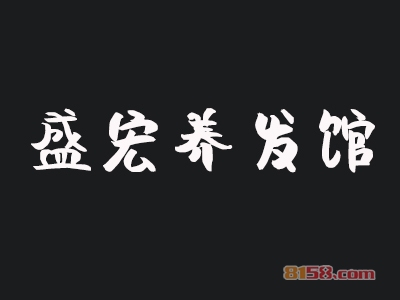 加盟盛宏养发馆能不能赚钱？年利润104.64万元赢财富人生！