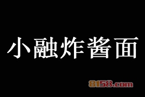 小融炸酱面多少钱加盟？