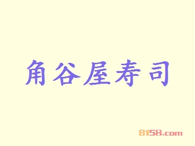 加盟角谷屋寿司需要多少费用？