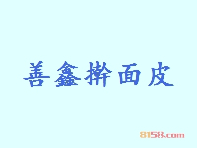 【善鑫擀面皮加盟】加盟善鑫擀面皮，真的很赚钱！