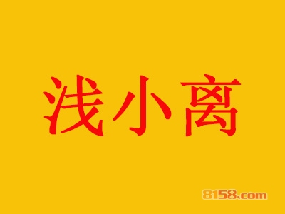 浅小离加盟