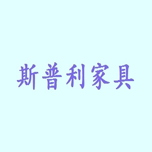 斯普利家具品牌logo