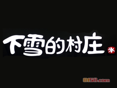 下雪的村庄加盟