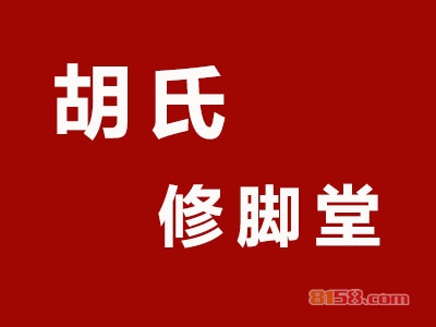 胡氏修脚堂加盟