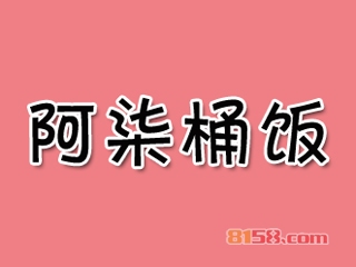 阿柒桶饭加盟