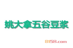 姚大拿五谷豆浆加盟好不好？加盟姚大拿五谷豆浆有这些好处！