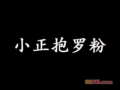 小正抱罗粉加盟，加盟小正抱罗粉两年就能买房买车！