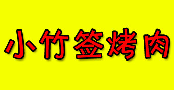【小竹签烤肉加盟】加盟小竹签烤肉，致富梦照进现实！
