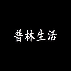 普林生活品牌logo