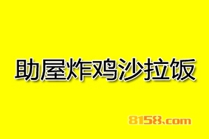 助屋炸鸡沙拉饭加盟
