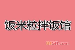 【饭米粒拌饭馆加盟】加盟饭米粒拌饭馆，轻松赚钱有奔头！