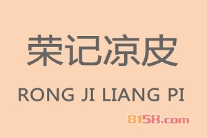 开荣记凉皮加盟店要多少钱？开荣记凉皮加盟店具有哪些利润？