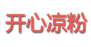 开心凉粉加盟_开心凉粉加盟年入28.74万元！