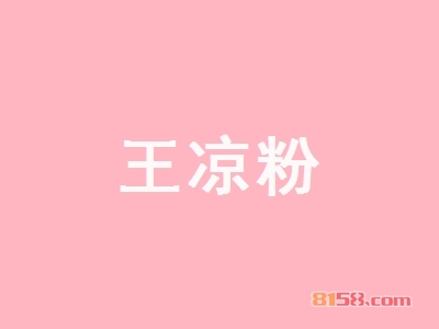 王凉粉连锁加盟需要多少钱？投入7.13万元即可成功当老板！