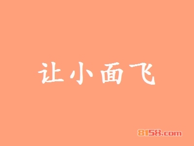 让小面飞加盟，年赚23.38万元的生意，潜力老板首选！