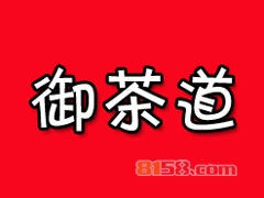 御茶道加盟过程中需要注意哪些事情？