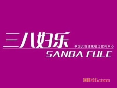 三八妇乐保健品加盟