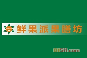 鲜果派果膳坊加盟利润有多少钱？
