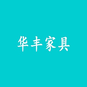 华丰品牌logo