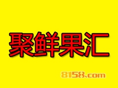 【聚鲜果汇加盟】加盟聚鲜果汇，回报颇丰！