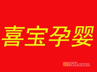 投资喜宝孕婴要多少费用？成功开店最少需要39.69万元！
