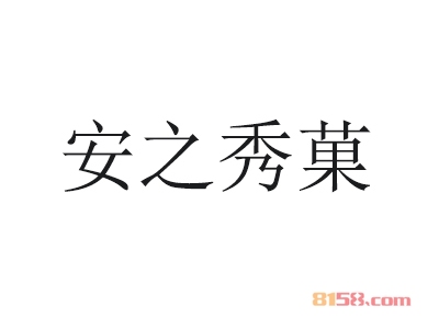 安之秀菓面包蛋糕加盟