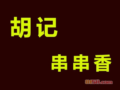 胡记串串香加盟