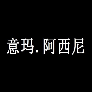 意玛.阿西尼品牌logo