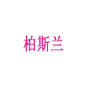 柏斯兰品牌logo