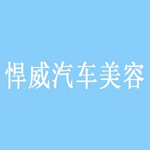 悍威品牌logo