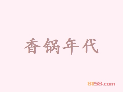 香锅年代怎么加盟？这几步千万不能少！