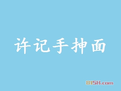 许记手抻面加盟条件_加盟许记手抻面的先决条件！