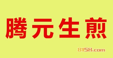 腾元生煎加盟_创业加盟腾元生煎，快速致富全家幸福！
