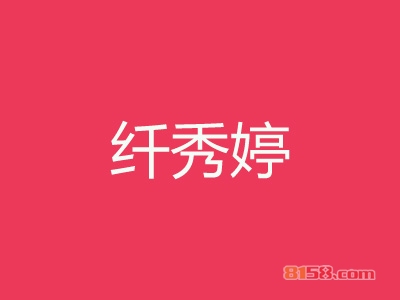 纤秀婷减肥加盟利润怎么样？年利润29.76万元赢财富人生！