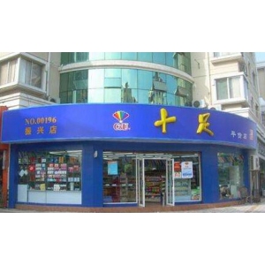 十足便利店