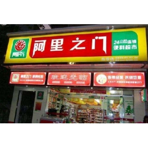 阿里之门便利店