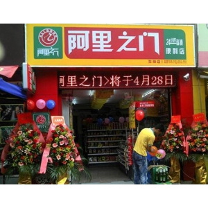 阿里之门便利店
