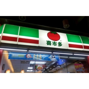 喜士多