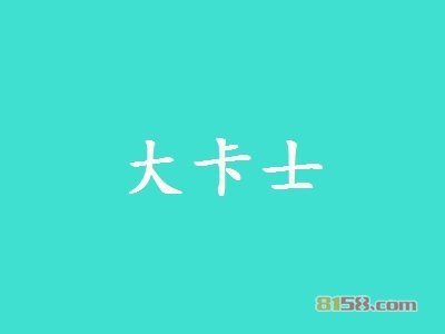 大卡士加盟流程需要了解哪些程序？为您罗列详细的加盟流程！