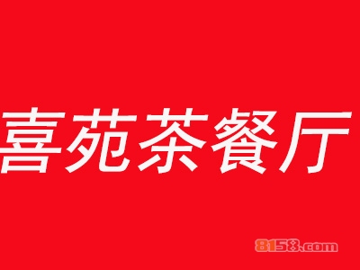 喜苑茶餐厅加盟