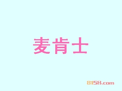 麦肯士加盟_详细流程助您顺利开麦肯士加盟店！