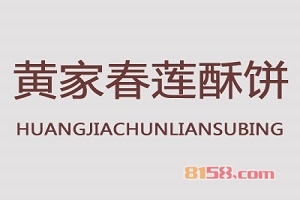 黄家春莲酥饼加盟_加盟黄家春莲酥饼有车有房有票子！