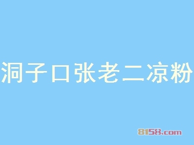 洞子口张老二凉粉加盟，年入21.79万元羡煞朋友圈！